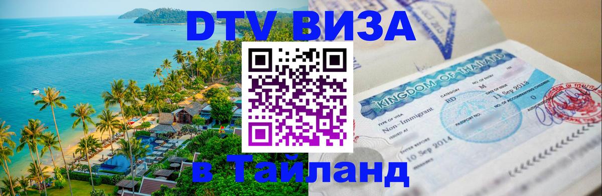 Оформить DTV визу в Тайланд 
