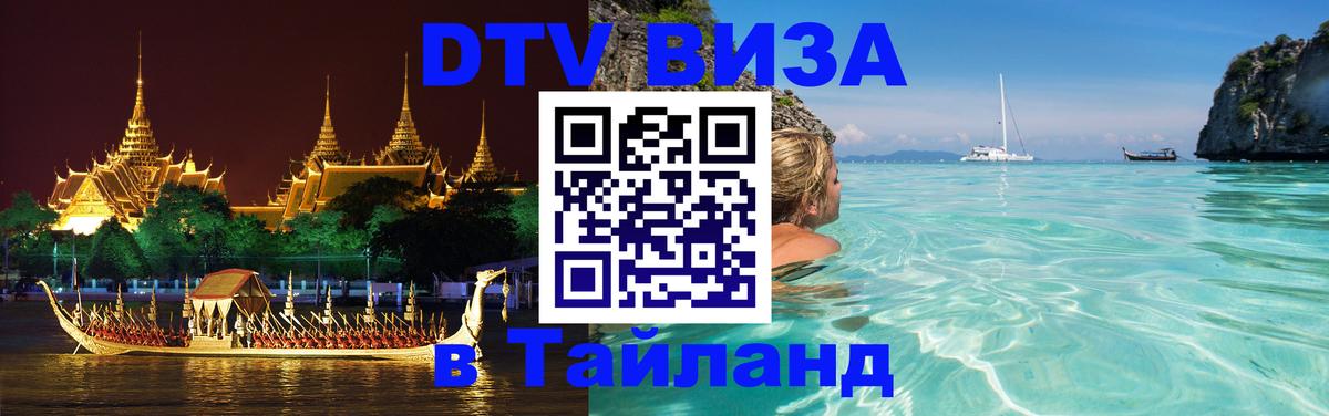 DTV Visa Thailand — прайс и условия, виза без дополнительных документов - 03.10.2025 