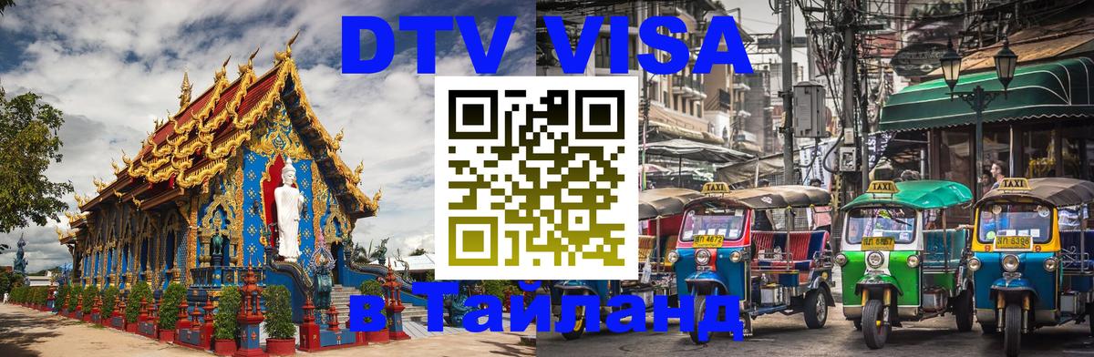 Как сделать DTV визу в Тайланд Астрахань 